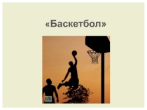 Баскетбол.