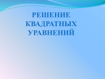 Решение квадратных уравнений (8 класс)