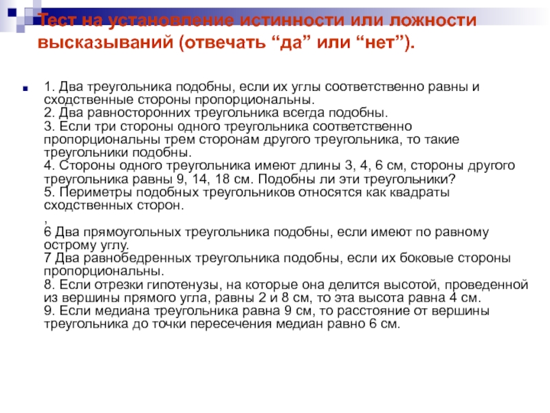 Презентация к уроку Подобие. Геометрия 9 класс. Тест на установление истинности или ложности высказываний (отвечать “да” или “нет”). Тест на установление истинности или ложности высказываний (отвечать “да” или “нет”). 1. Два треугольника подобны, если их