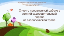 Отчет о проделанной работе в летний оздоровительный период на экологической тропе.