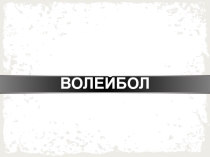 Презентация по физической культуре на тему Волейбол
