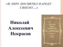Презентация в 10 классе к уроку Жизнь и творчество Н.А. Некрасова