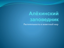 Презентация по окружающему миру на тему  Алёхинский заповедник