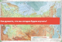 Презентация по географии План местности и географическая карта (5 класс)