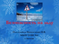 Презентация по правилам поведения на льду в зимний период