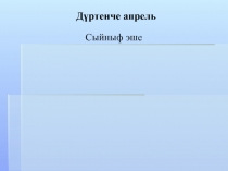 Презентация по татарскому языку на тему Сложные слова (5 класс)