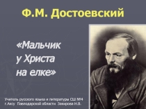 Урок по литературе. Мальчик у Христа на елке Ф.М.Достоевский