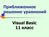 Презентация по информатике к разделу Моделирование и формализация