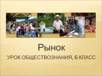 Рынок. Обществознание 6 класс