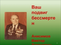 Презентация Ваш подвиг бессмертен