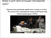 Презентация по литературе Кому и для чего отпущен последний срок (по повести В.Г.Распутина)