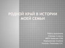Презентация Родной край в истории моей семьи