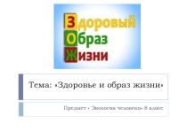 Презентация по экологии 8 класс по теме Здоровье и образ жизни