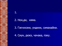 Презентация Времена года нанайский язык 4 класс