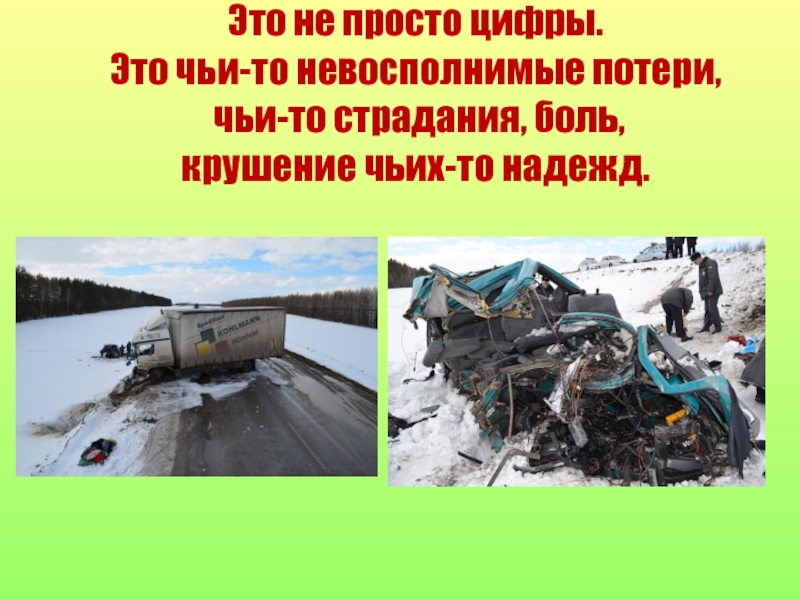 Проект по правилам дорожного движения Это не просто цифры. Это чьи-то невосполнимые потери, чьи-то страдания, боль, крушение чьих-то надежд. Это не просто цифры. Это чьи-то невосполнимые потери, чьи-то страдания, боль, крушение чьих-то надежд.