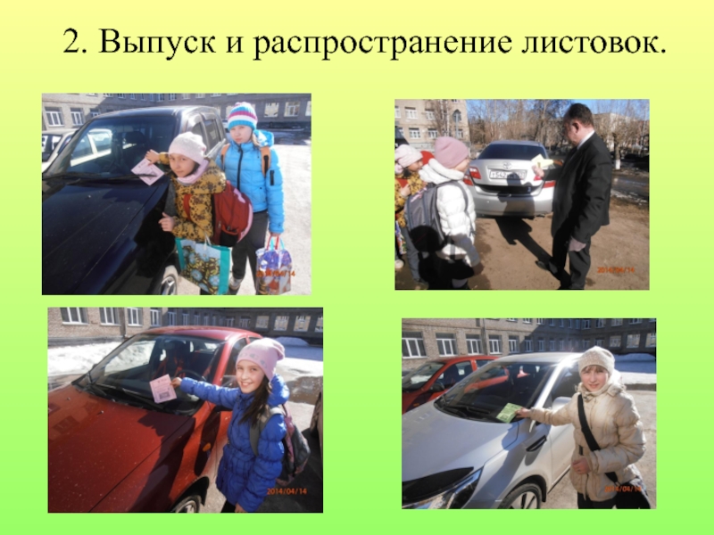 Проект по правилам дорожного движения 2. Выпуск и распространение листовок. 2. Выпуск и распространение листовок.