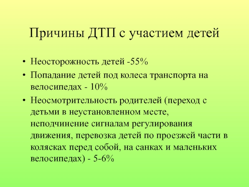 Проект по правилам дорожного движения Причины ДТП с участием детейНеосторожность детей -55% Попадание детей под колеса Причины ДТП с участием детейНеосторожность детей -55% Попадание детей под колеса транспорта на велосипедах - 10% Неосмотрительность