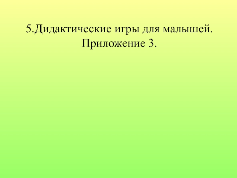 Проект по правилам дорожного движения 5.Дидактические игры для малышей. Приложение 3. 5.Дидактические игры для малышей. Приложение 3.