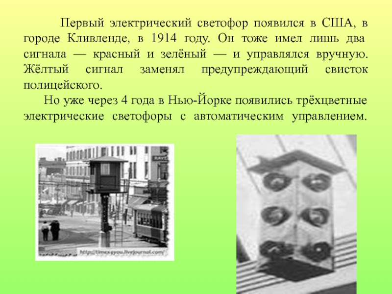 Проект по правилам дорожного движения Первый электрический светофор появился в США, в городе Кливленде, Первый электрический светофор появился в США, в городе Кливленде, в 1914 году. Он