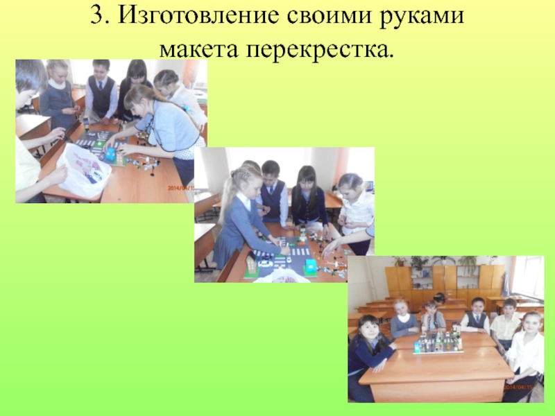 Проект по правилам дорожного движения 3. Изготовление своими руками макета перекрестка. 3. Изготовление своими руками макета перекрестка.
