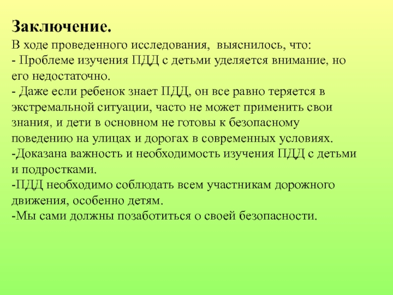 Проект по правилам дорожного движения Заключение. В ходе проведенного исследования, выяснилось, что: - Проблеме изучения ПДД Заключение. В ходе проведенного исследования, выяснилось, что: - Проблеме изучения ПДД с детьми уделяется внимание, но его