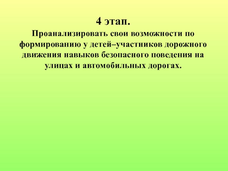 Проект по правилам дорожного движения 4 этап. Проанализировать свои возможности по формированию у детей–участников дорожного движения 4 этап. Проанализировать свои возможности по формированию у детей–участников дорожного движения навыков безопасного поведения на улицах
