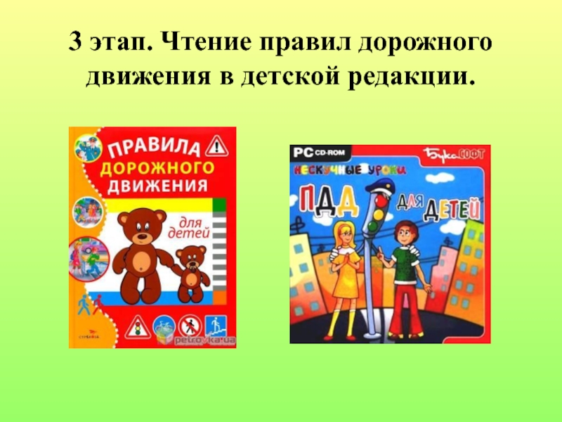 Проект по правилам дорожного движения 3 этап. Чтение правил дорожного движения в детской редакции. 3 этап. Чтение правил дорожного движения в детской редакции.