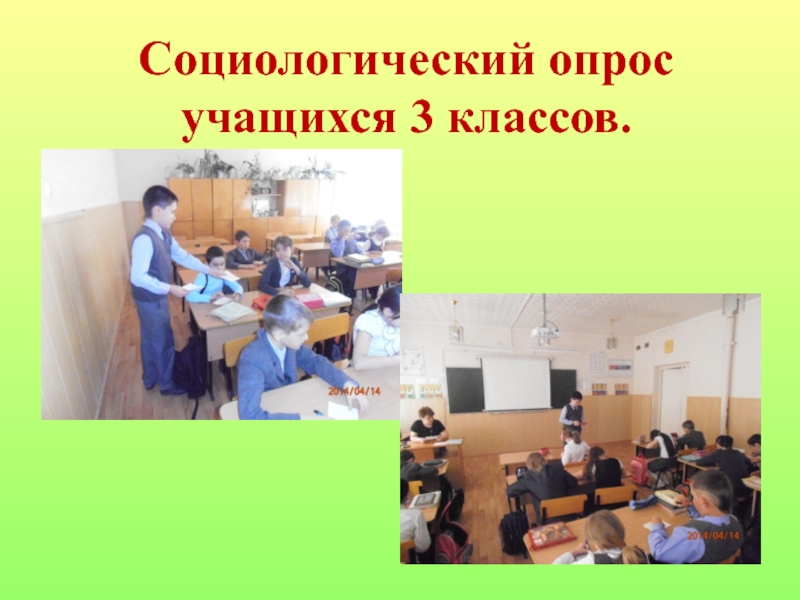 Проект по правилам дорожного движения Социологический опрос учащихся 3 классов. Социологический опрос учащихся 3 классов.