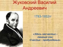 Презентация по литературе Жуковский 5 класс
