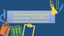 Использование цифровой лаборатории во внеурочное время