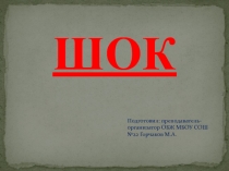 Шок. Первая помощь.