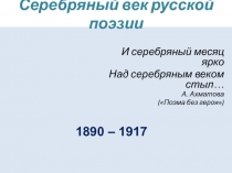 Презентация по литературе Серебряный век русской поэзии