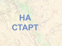 Презентация по спортивному ориентированию На старт