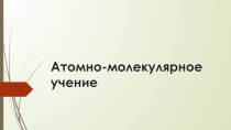 Урок по теме: Атомно-молекулярное учение, химия 8 класс