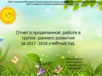 Презентация к годовому отчету в группе раннего развития 2017-18 г.