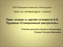 Презентация по литературе: Тема отцов и детей в повести А.С.Пушкина Станционный смотритель (7 класс)