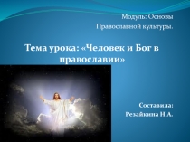 Презентация по ОРКСЭ на тему: Человек и Бог в православии