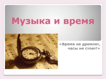 Презентация Музыка и время