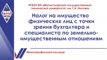 Презентация мастер-класса на тему: Налог на имущество организаций