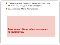 Интерактивная презентация Типы односоставных предложений