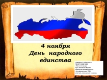Презентация к исследовательскому проекту 4 НОЯБРЯ-ДЕНЬ НАРОДНОГО ЕДИНСТВА