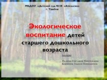 Экологическое воспитание детей старшего дошкольного возраста
