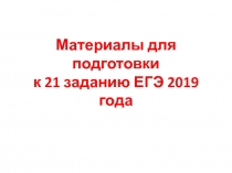 Презентация. Подготовка к ЕГЭ. Задание 21.