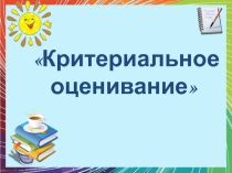 Критериальное оценивание