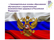 Законодательные основы образования по ФГОС