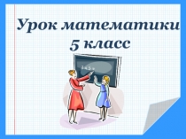 Презентация: Задачи на части