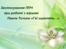 Застосування ППЧ при вивченні вірша П.Тичини Гаї шумлять