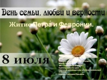 День семьи, любви и верности. Житие Петра и Февронии.