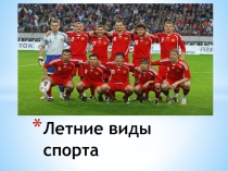 Презентация по физической культуре на тему Летние виды спорта