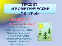 Проект Геометрические фигуры (5 класс)
